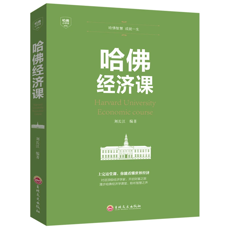 金融投资理财书籍哈佛大学培养精英的社会智慧课真实优秀养成人才