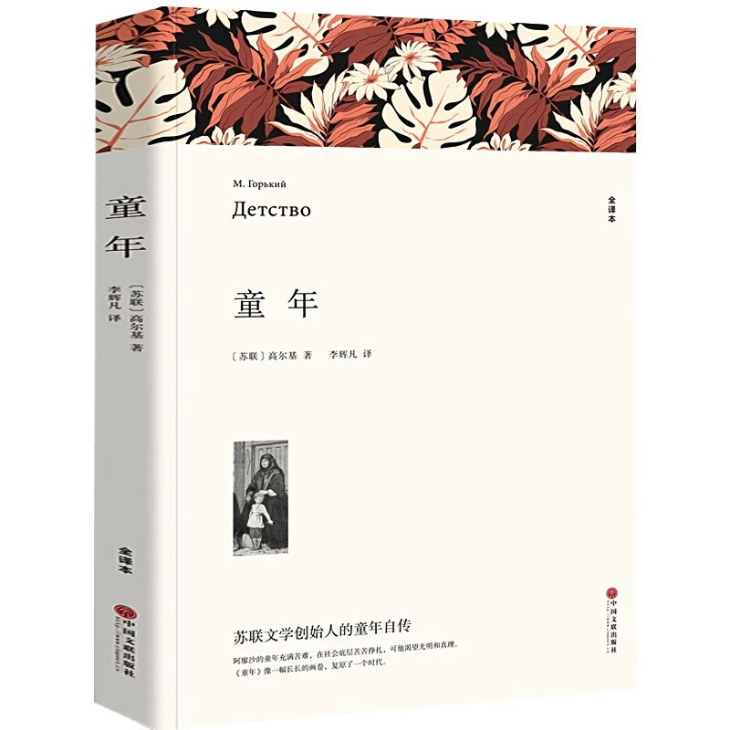 童年高尔基正版青少年版中小学生版必读课外小说原著经典世界文学