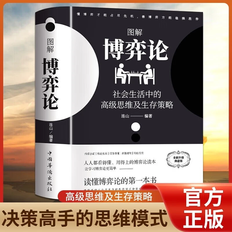 【黄圣依同款】图解博弈论正版 社会生活中的高级思维及生存策略