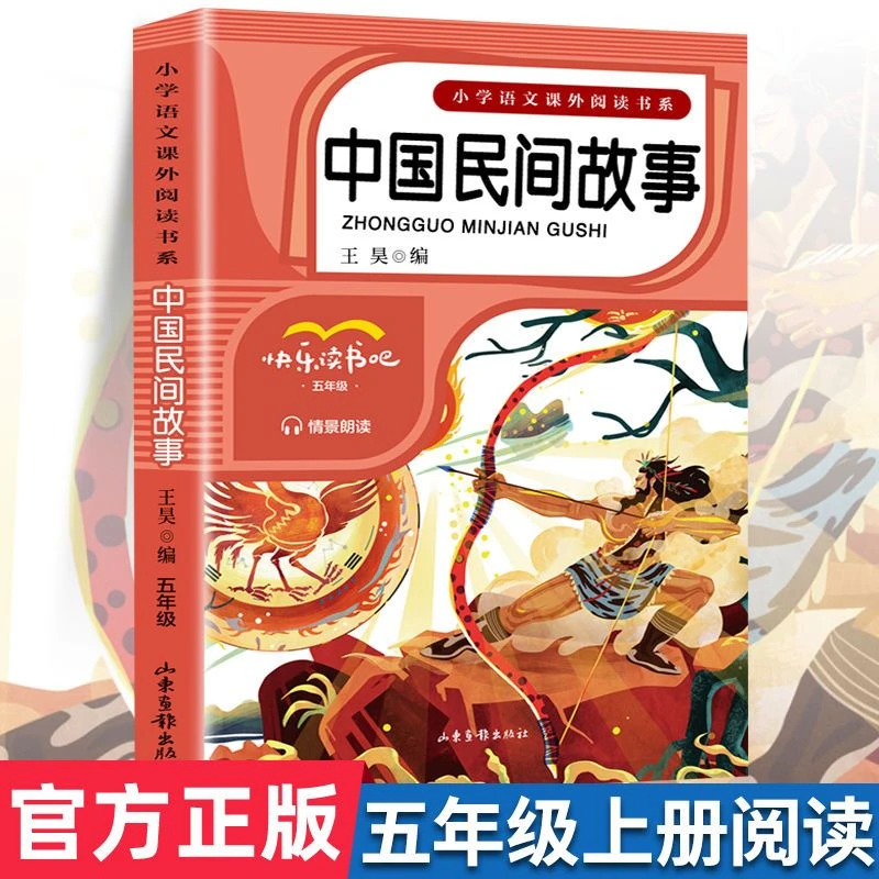 中国民间故事正版小学生五年级上册必读课外阅读快乐读书吧故事书