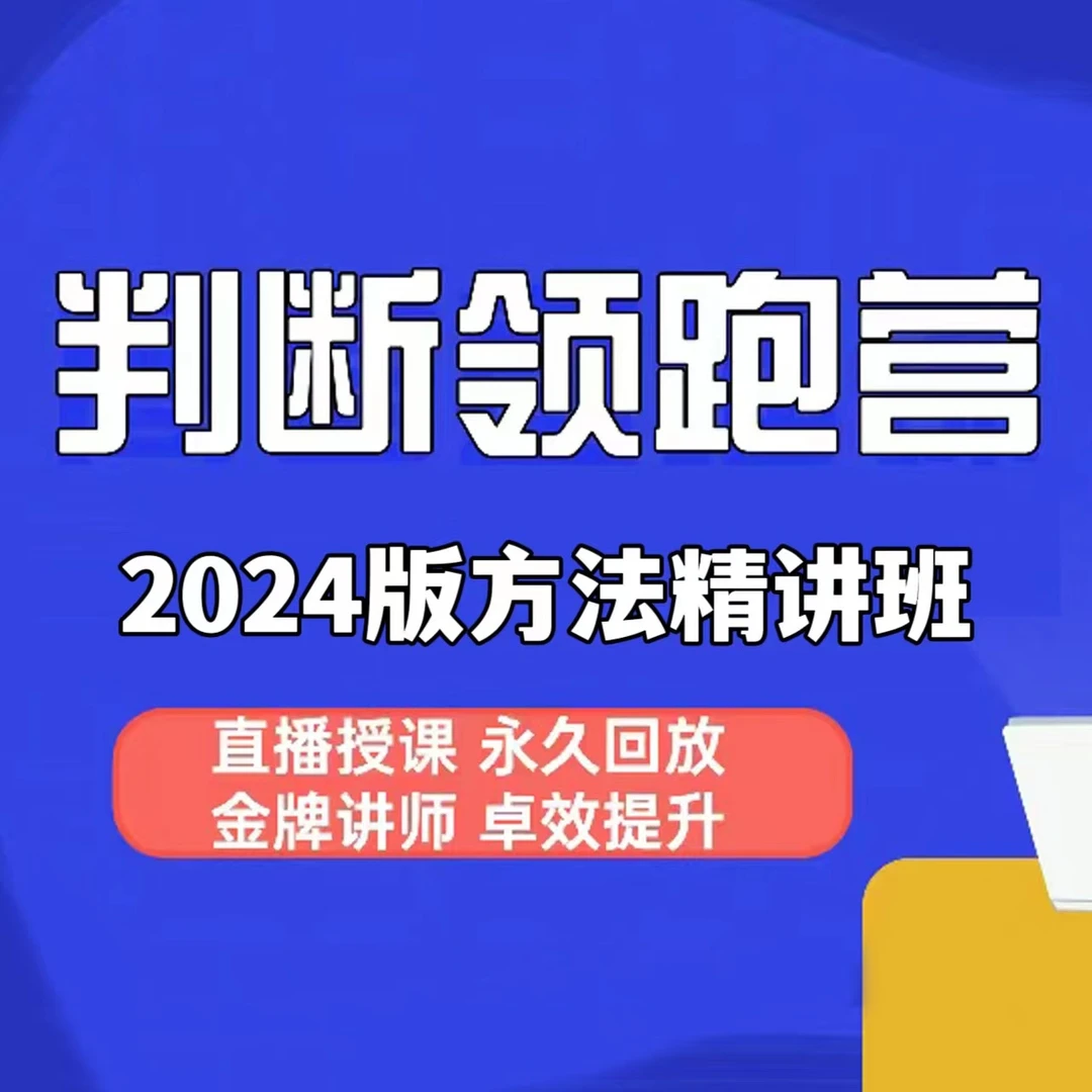 判断领跑营2024版方法精讲班