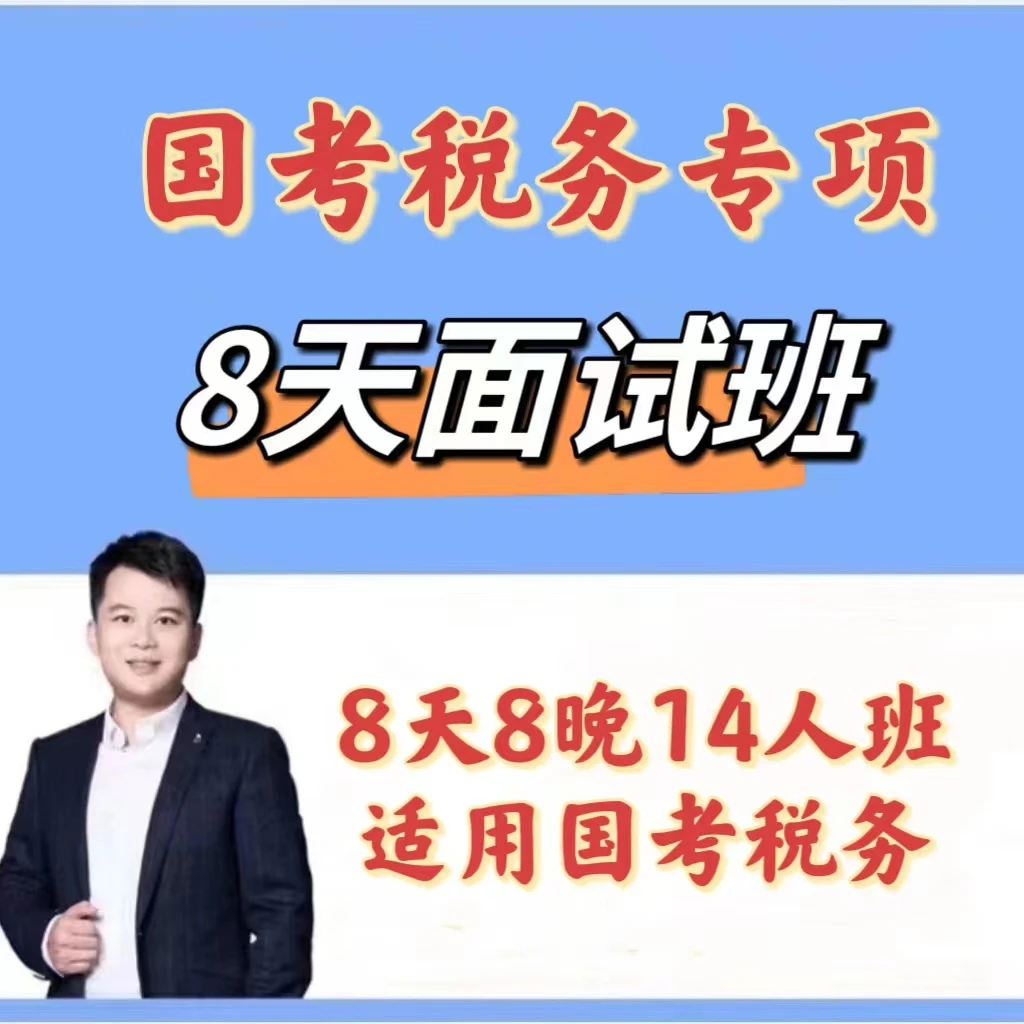 2024国考税务面试班(河南)