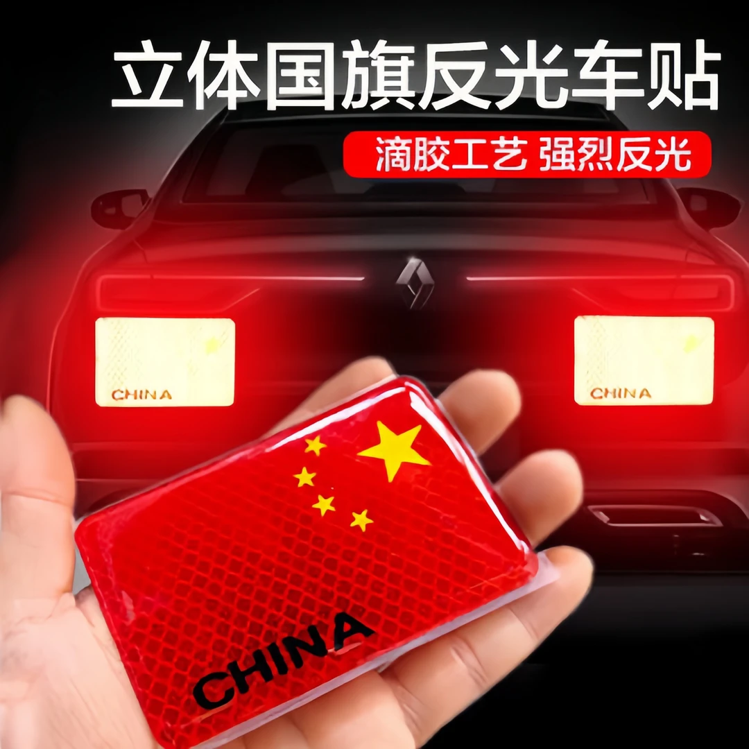 立体红旗反光车贴国旗车标汽车个性3D创意贴纸中国装饰贴遮挡划痕