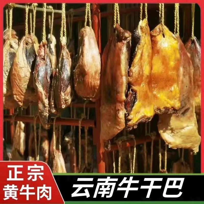 抖音热销黄牛干巴云南农家特产雪花食品风干牛肉干巴晾晒腊牛肉