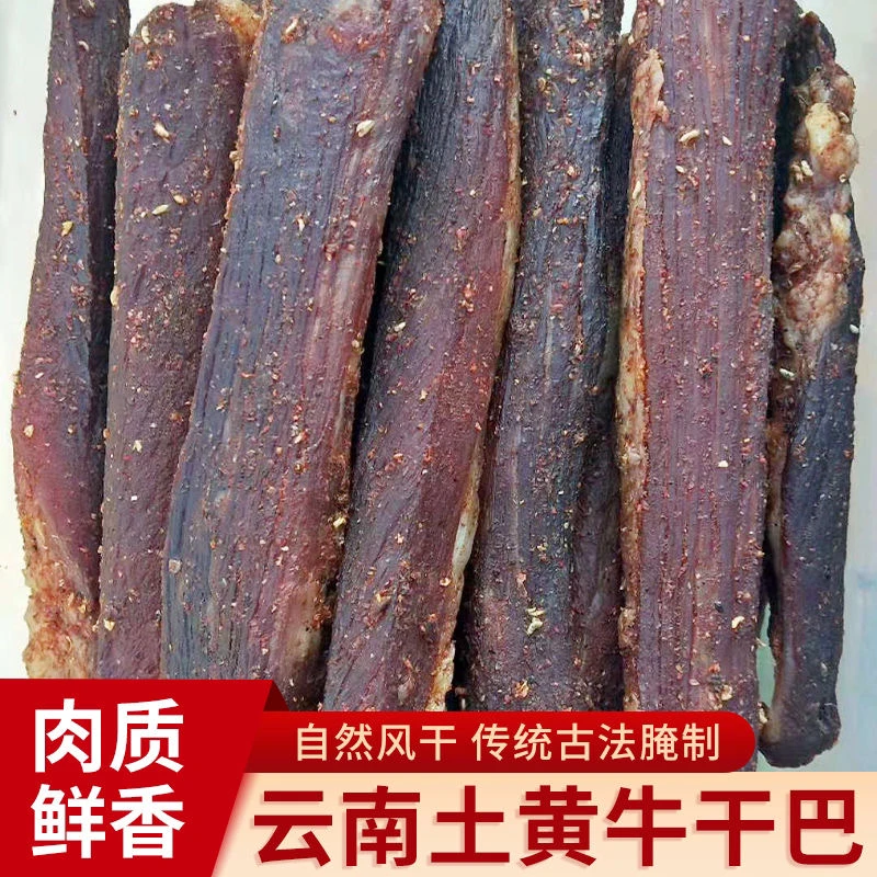 抖音热销黄牛干巴云南农家特产雪花食品风干牛肉干巴晾晒腊牛肉