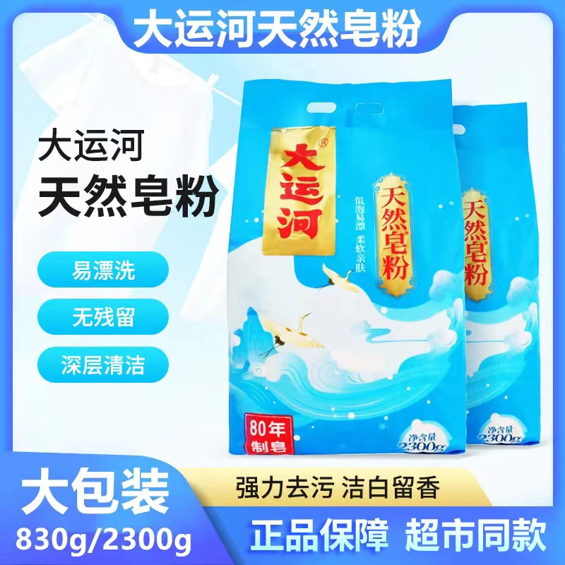 【安雯专属】大运河皂粉洗衣粉天然皂粉洗衣粉肥皂粉家用低泡易漂洗