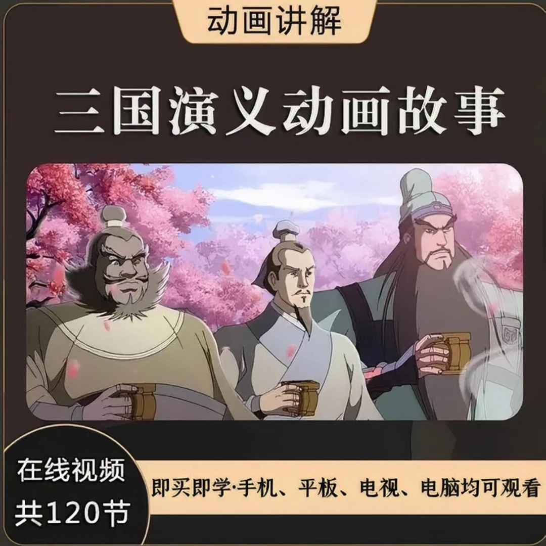 【智慧星】少儿儿童启蒙四大名著三国演义高分必看动画
