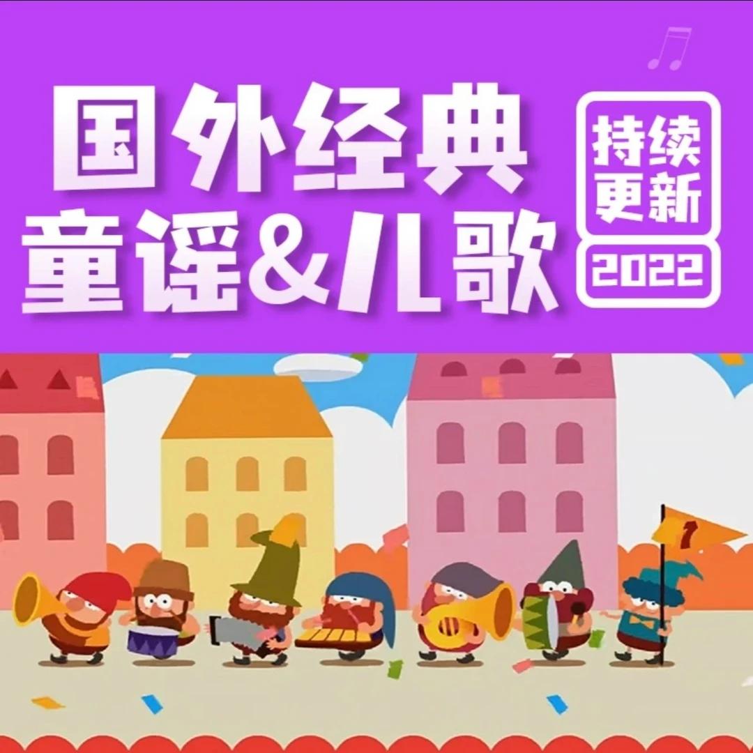 【智慧星】3000+经典英文儿歌