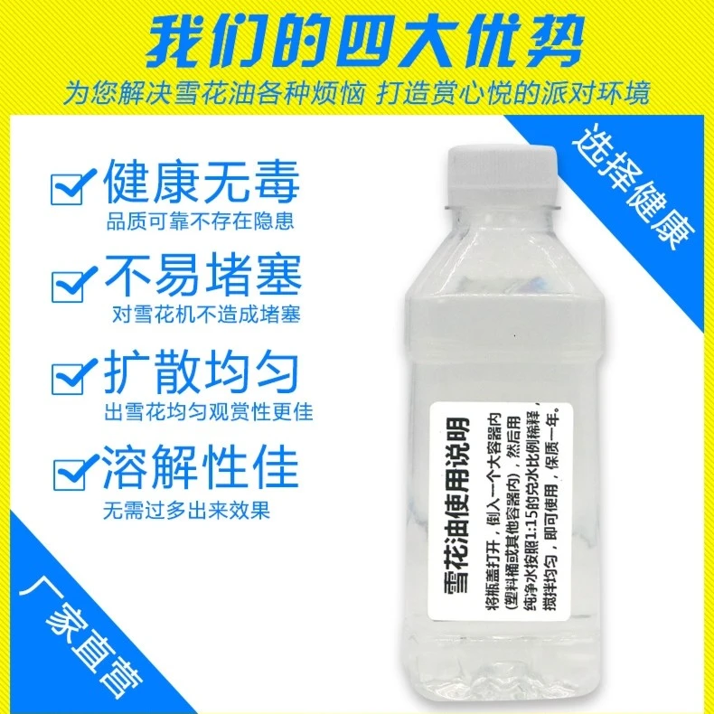 浓缩雪花油婚礼派对原液雪花机专用 舞台演出配件 婚庆舞台酒吧