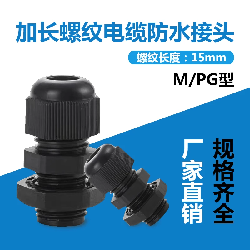 M型PG型加长螺纹电缆防水接头尼龙葛格兰头塑料电缆固定头M12/M16