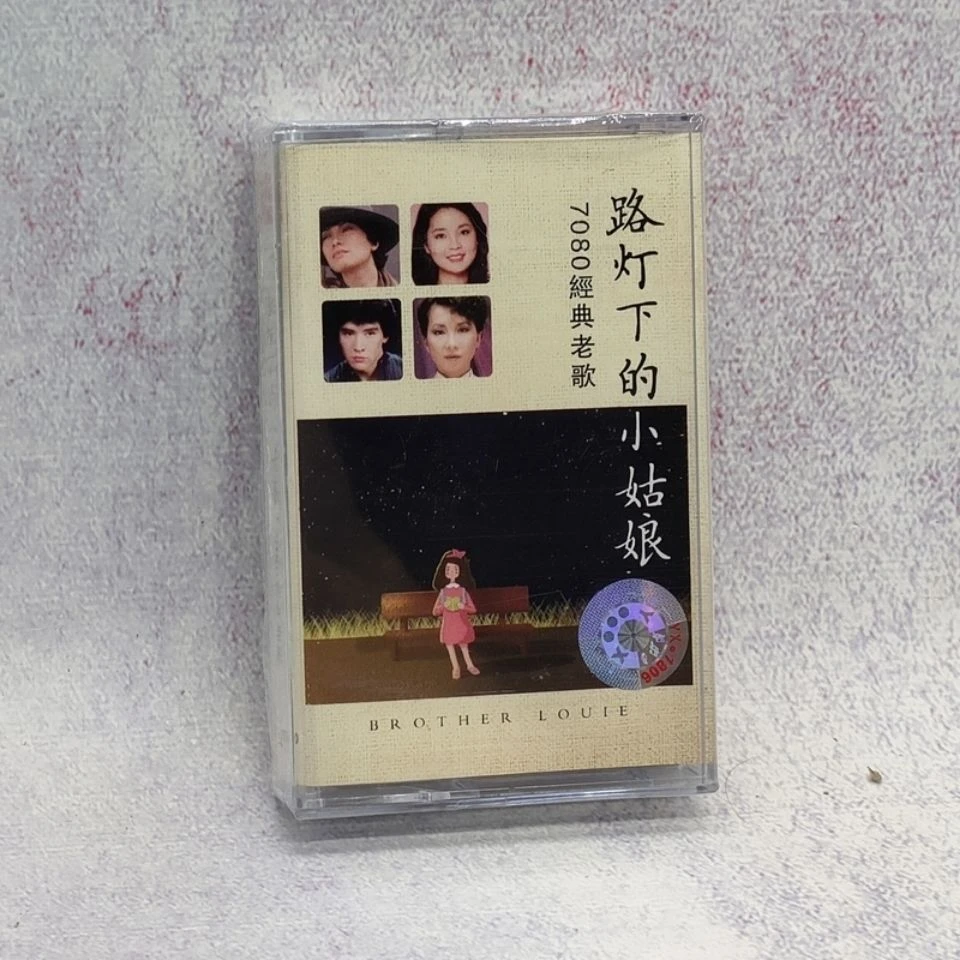 磁带 经典老歌 路灯下的小姑娘 邓洁仪刘鸿刘文正费翔庄学忠 全新