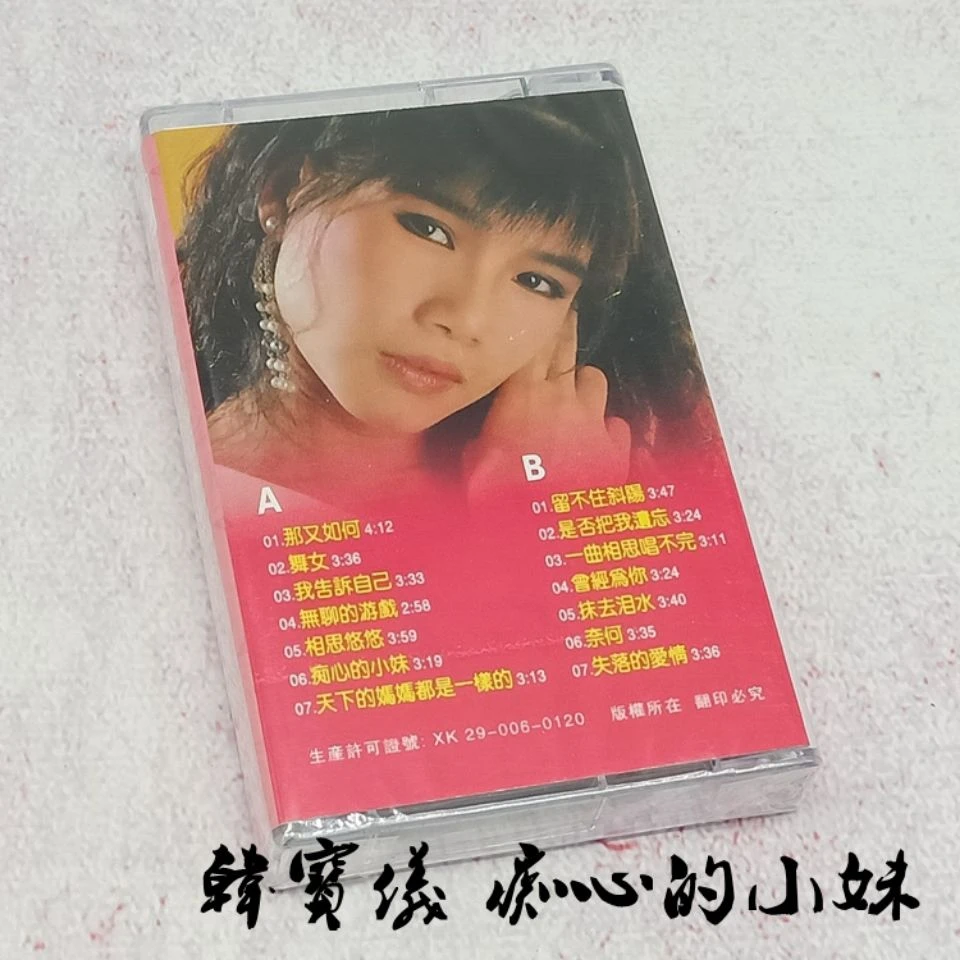 全新未拆韩宝仪专辑痴心的小妹老磁带录音机80年代怀旧随身听卡带