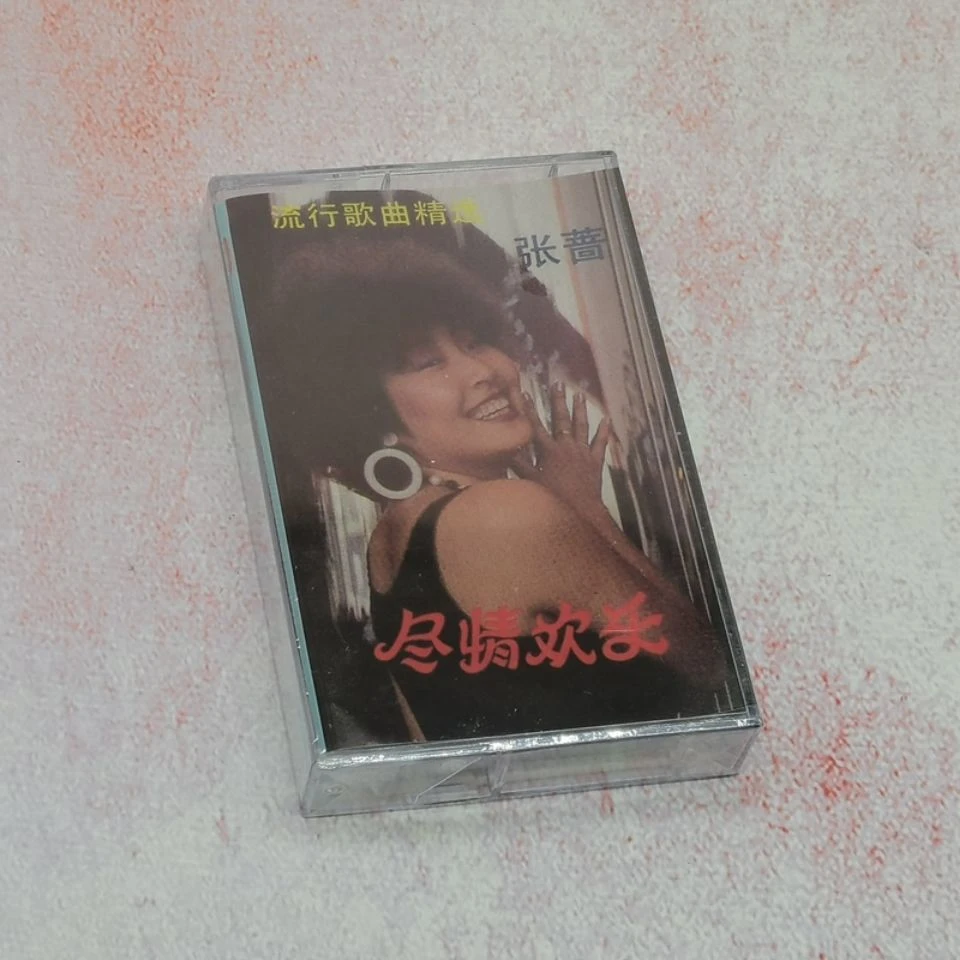 绝版老式磁带怀旧经典老歌曲无敌电音迪斯科张蔷尽情欢乐专辑卡带