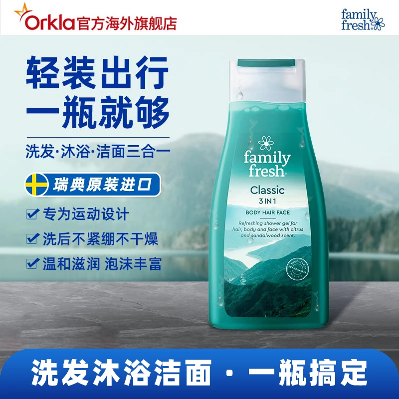 Family Fresh【活动】瑞典进口 洗发沐浴露三合一洁面香氛清爽