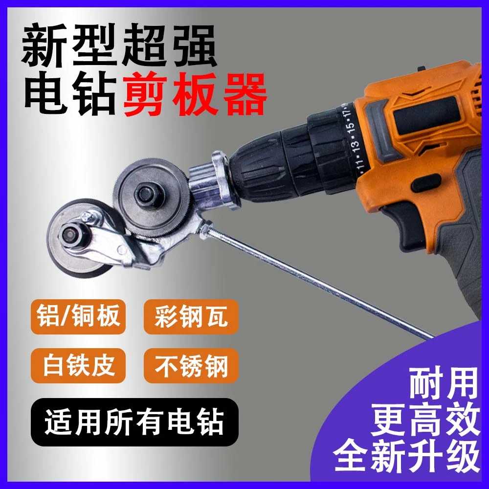 【不含机器】电钻变剪板器金属板切割器裁剪器铁皮剪刀改装工具