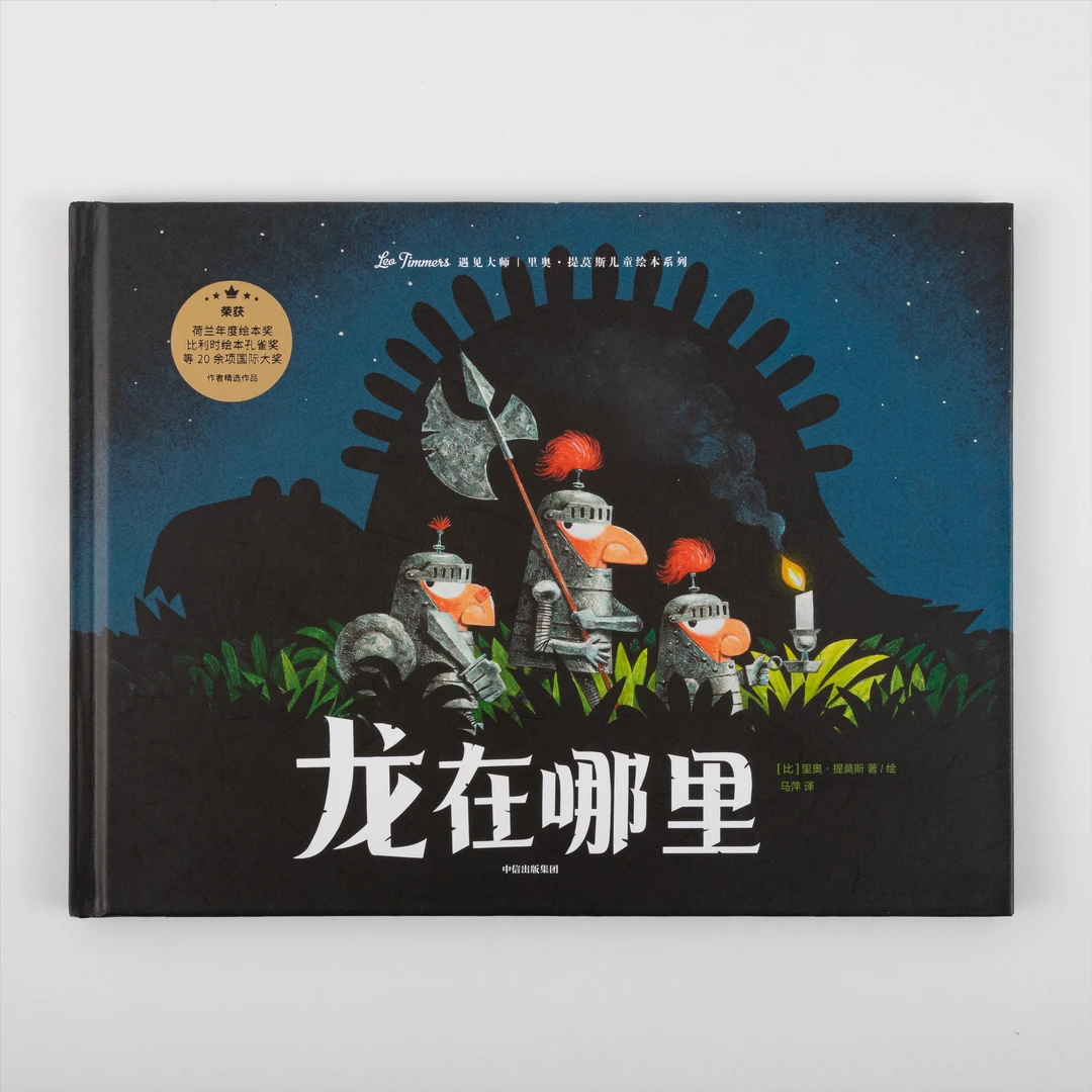 遇见大师：龙在哪里 单册 可点读 精选绘本
