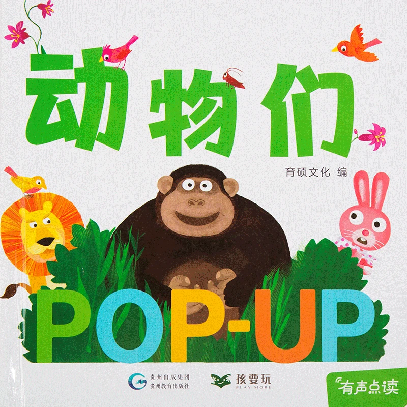 【瑕疵品】趣味立体书点读版 动物们 可点读（活动）