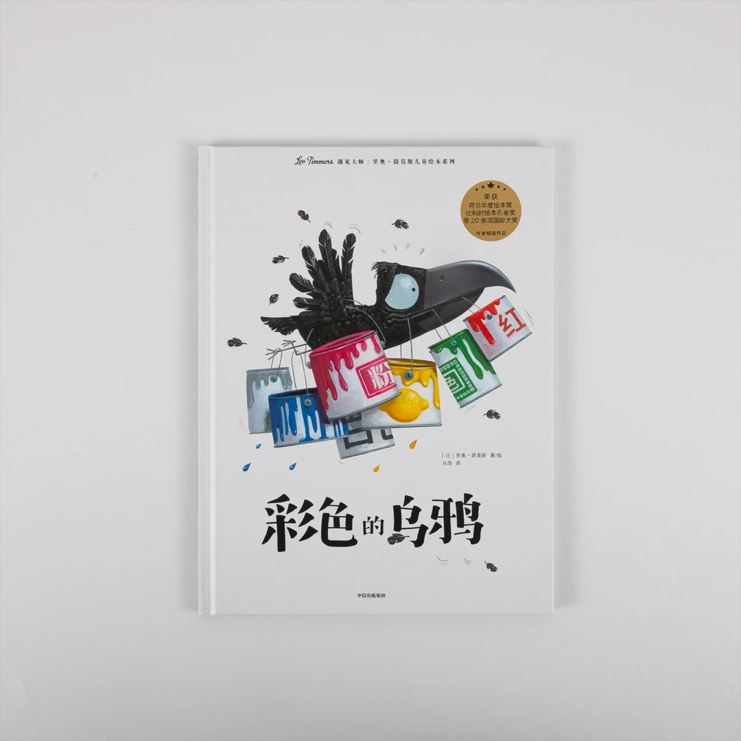 遇见大师：彩色的乌鸦 单册 可点读 精选绘本