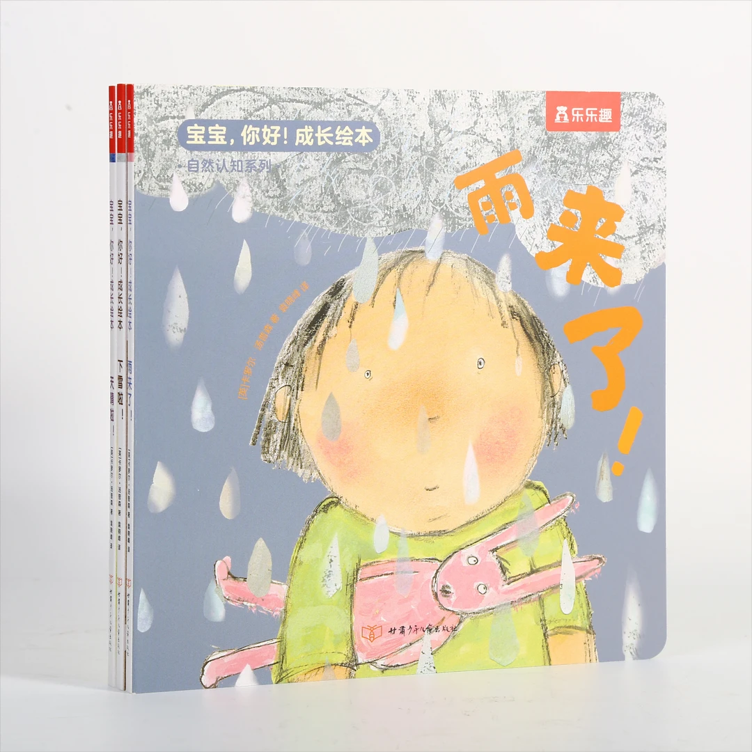 【福利】宝宝你好成长绘本 点读版 雨来了 单册 点读笔另购