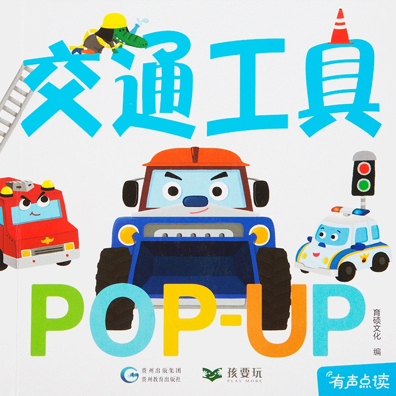 小彼恩 趣味立体书点读版 交通工具 可点读 （微瑕）