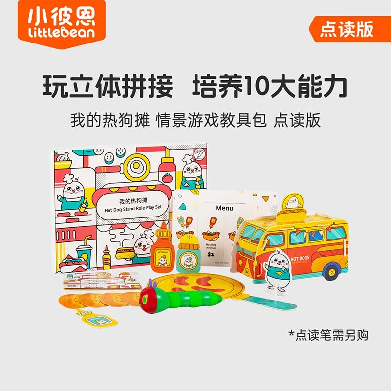 我的热狗摊 情景游戏教具包 点读版(点读笔另购)