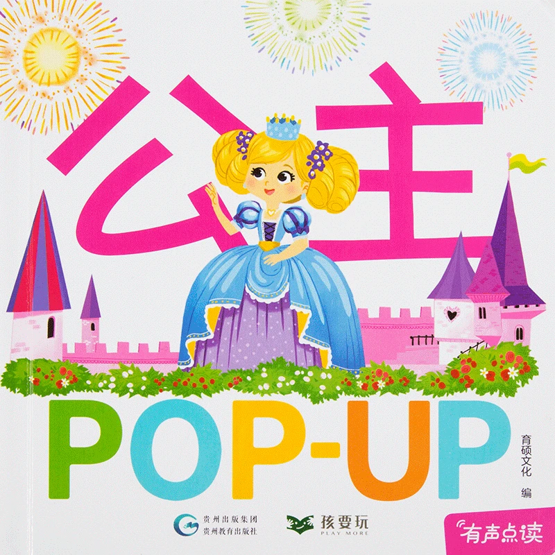 小彼恩 趣味立体书点读版 公主 可点读（微瑕）