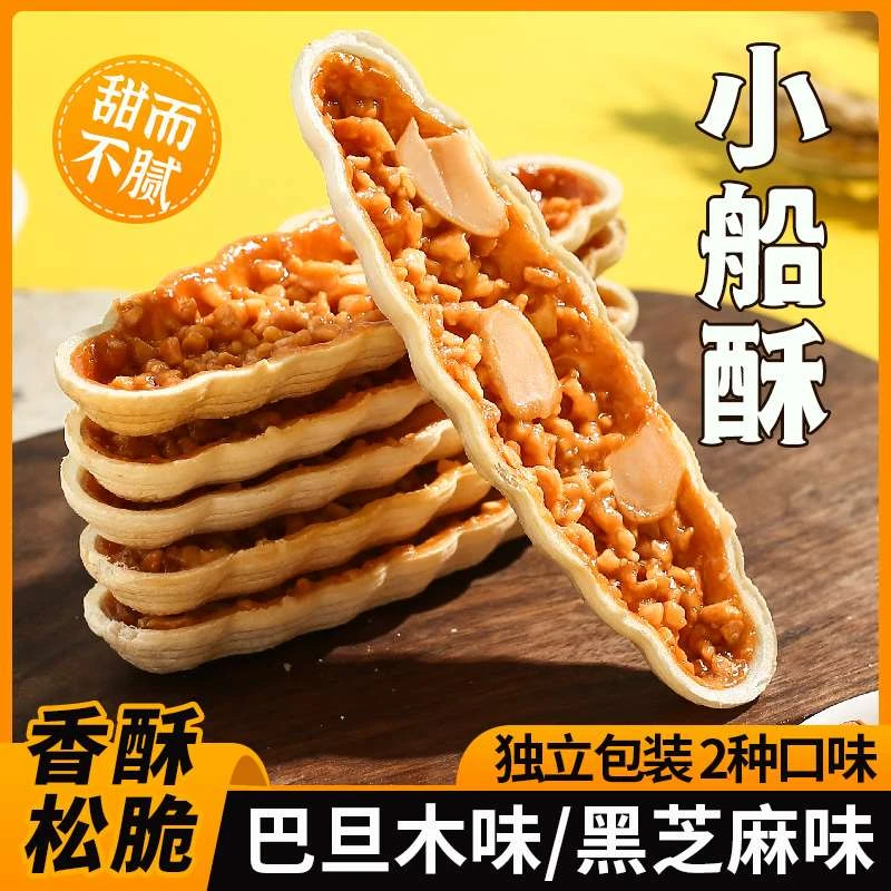小船酥整盒190g巴达木味黑芝麻味薄脆小叶酥网红坚果糕点饼干零食