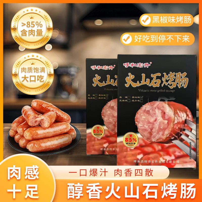 呼和宏升火山石烤肠 原味，黑胡椒加热食用肉肠（2斤装）