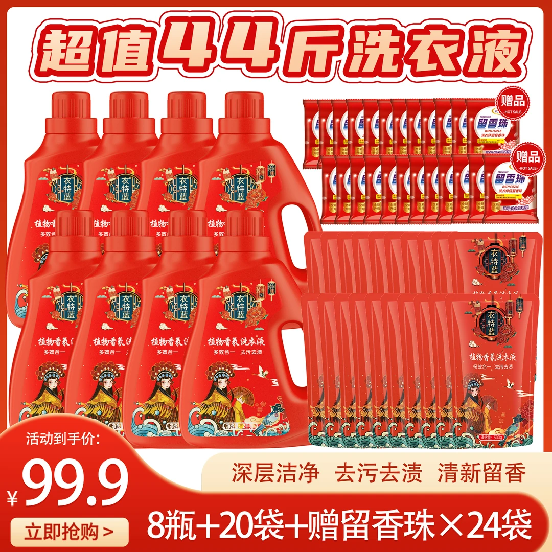 衣特蓝植物香氛洗衣液8瓶20袋+赠24袋留香珠 家庭实惠装去污留香