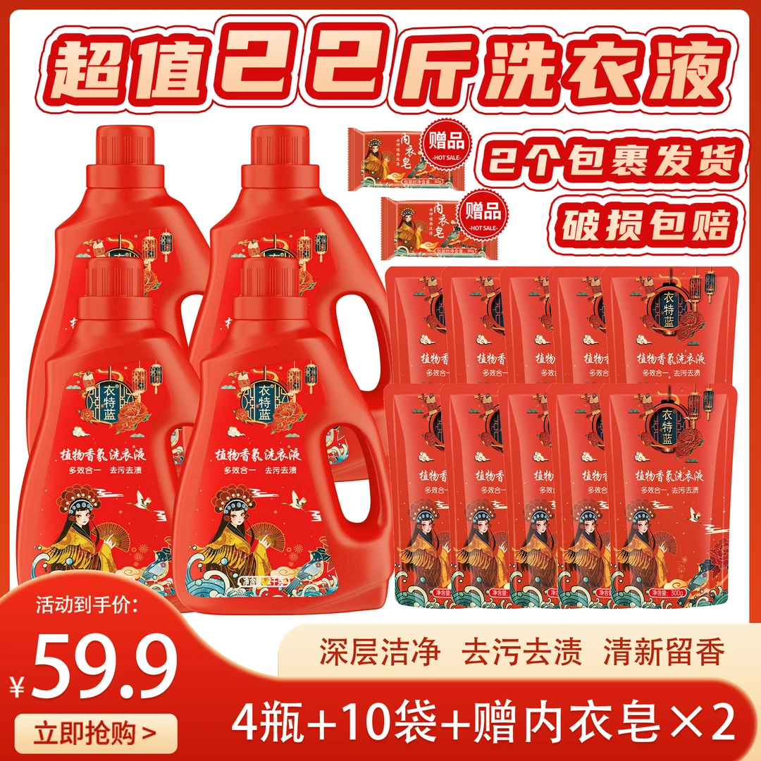 【涛仔专属】衣特蓝植物香氛洗衣液4瓶10袋赠2皂 分2个包裹发
