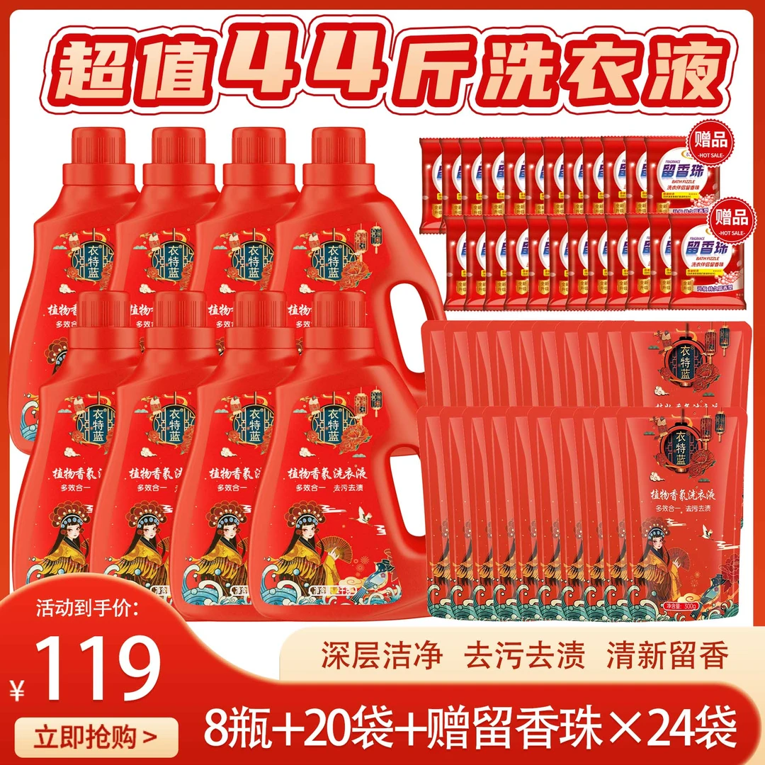 衣特蓝植物香氛洗衣液8瓶20袋＋赠24袋留香珠到手52件