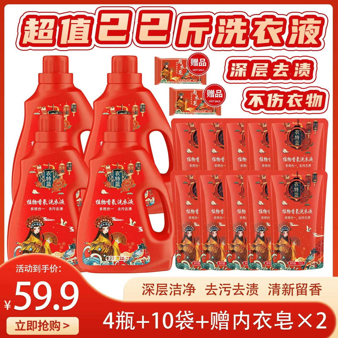 衣特蓝植物香氛洗衣液4瓶10袋赠2皂家庭实惠装去渍