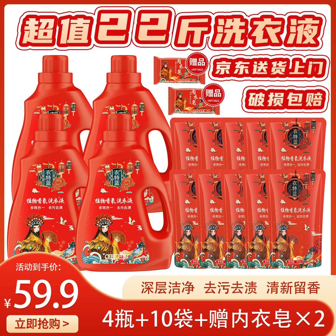【问问妈专属】衣特蓝植物香氛洗衣液4瓶10袋赠2皂家庭实惠装包邮