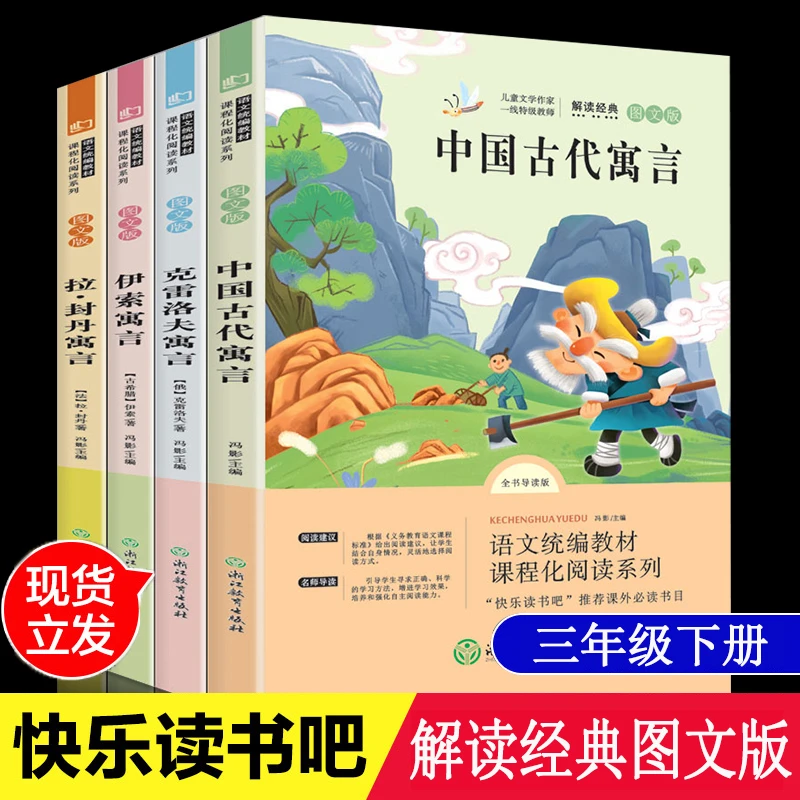 三年级下册拉封丹寓言+中国古代寓言故事+克雷洛夫寓言+伊索寓言
