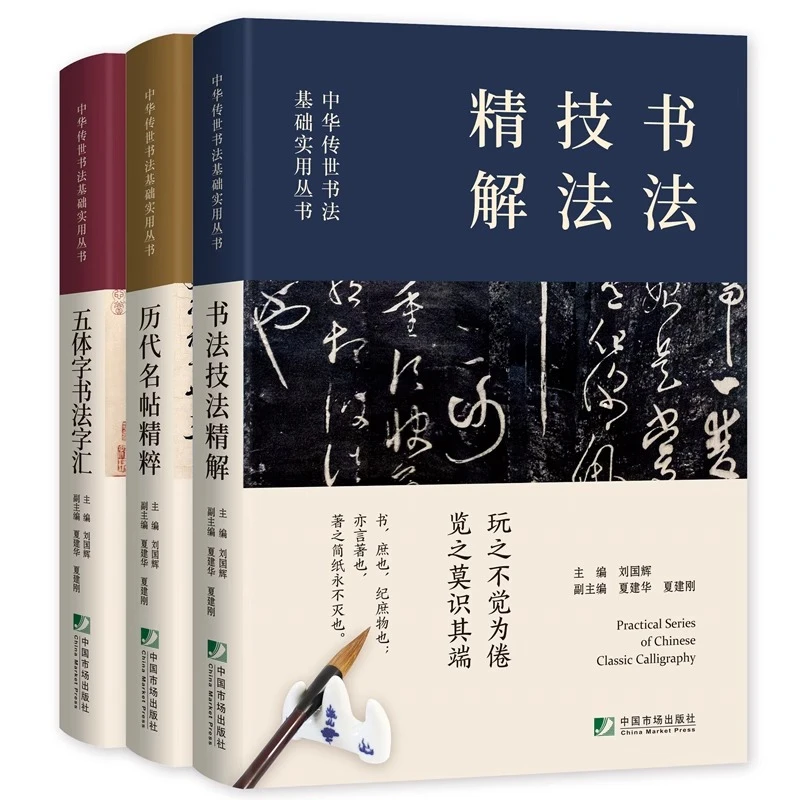 3册套装 中国传世书法技法精解+书法字典+历代名帖鉴赏五体字查询