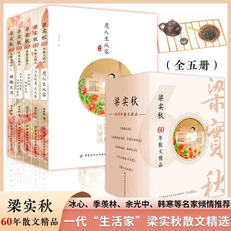 全5册 梁实秋60年散文精品 全彩手绘插图精选散文集愿人生从容