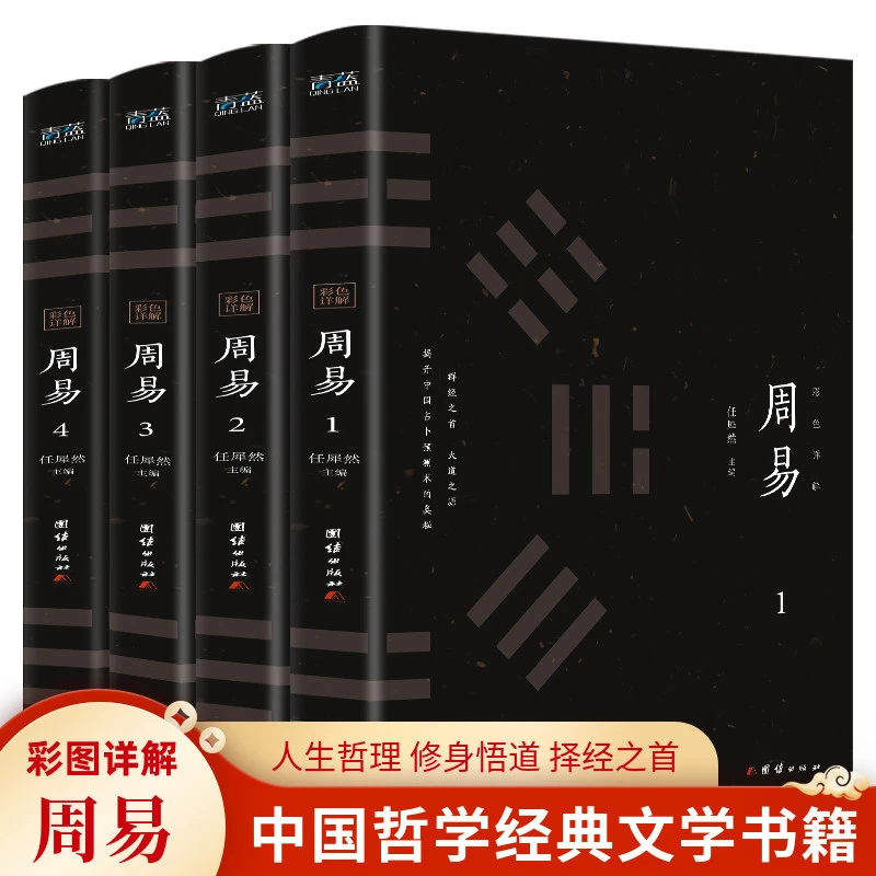全4册彩色详解周易全书易经入门 彩绘全注全译全解 全解诠释中