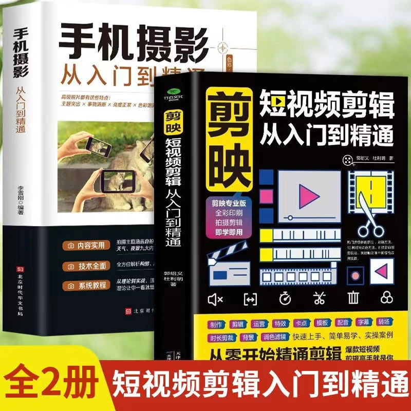 2册剪映短视频剪辑从入门到精通+手机摄影从入门到精通短视频制作