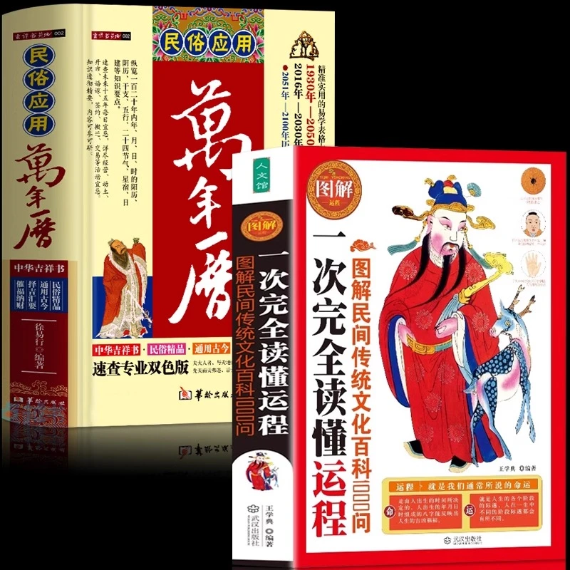 2册一次完全读懂运程 图解民间传统文化百科1000问民俗应用万年历