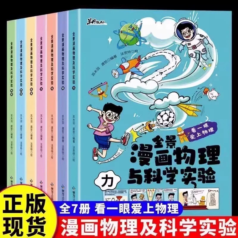 全景漫画物理与科学实验 7册岁儿童趣味物理启蒙科普知识百科全书