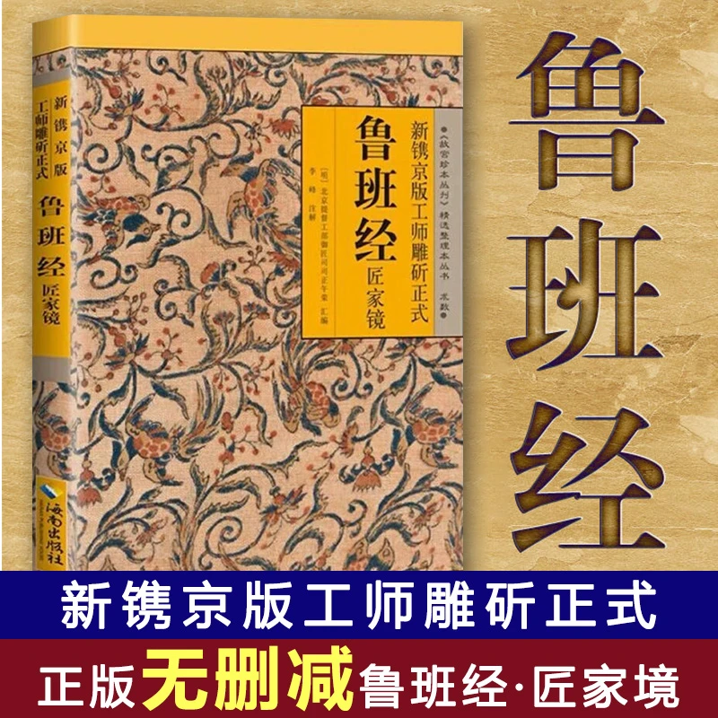 鲁班经匠家镜全集书原文全译注 土木书古书造型图工程设计