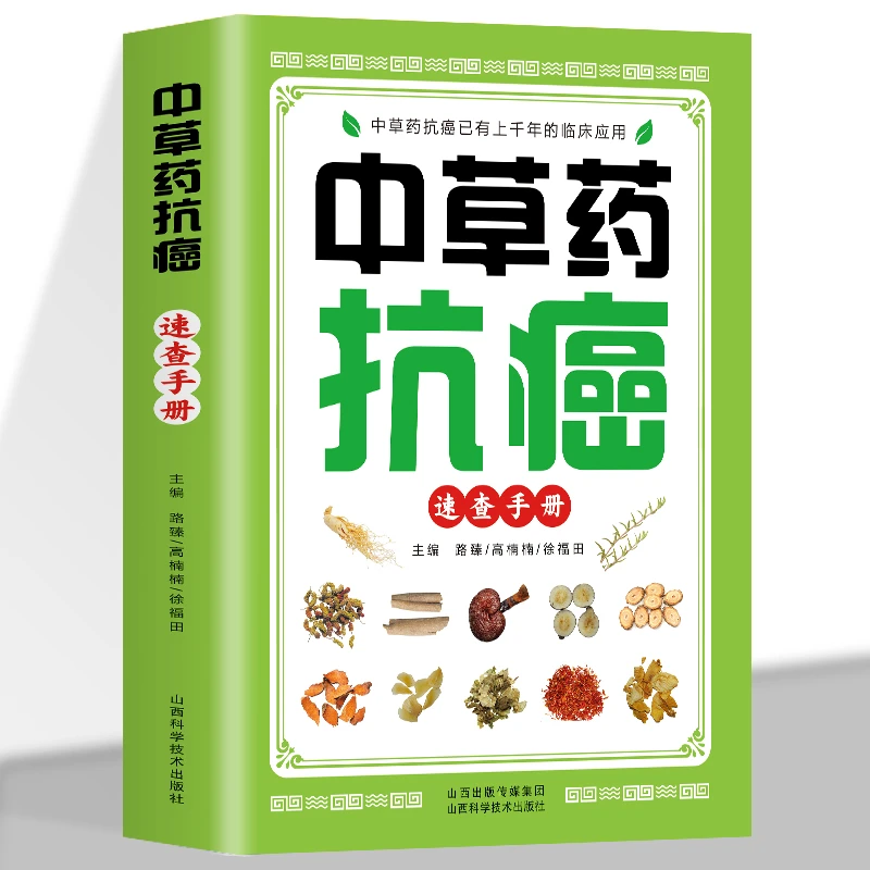 中草药抗癌速查手册抗癌中草药彩图大全书籍 癌症秘方验方偏方