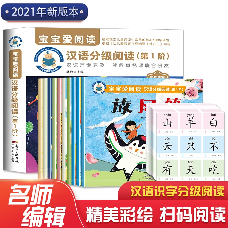 汉语分级阅读第1阶（全10册）宝宝爱阅读幼小衔接识字绘本