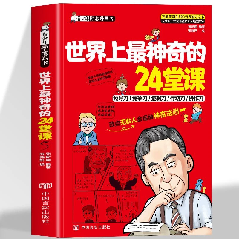 世界上最神奇的 24堂课 青少年励志潜能开发领导力逻辑力行动力书
