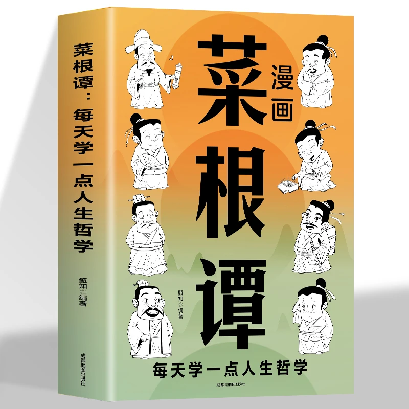 漫画菜根谭 每天学一点人生哲学书籍原文+译文+解析菜根谭漫画版