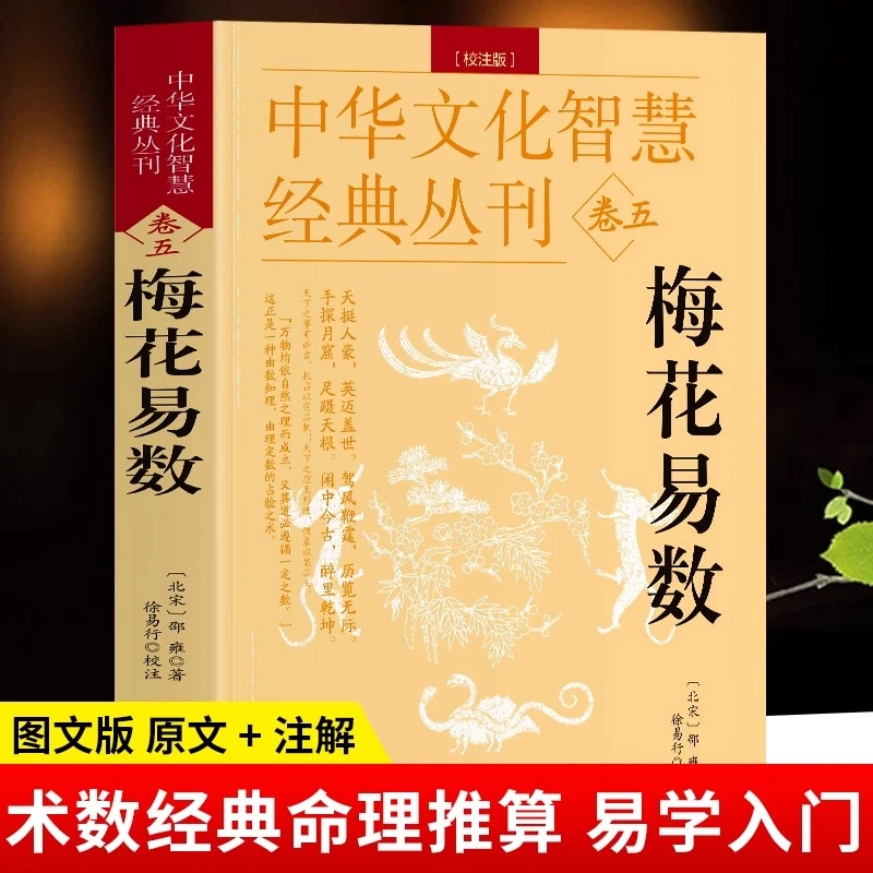 梅花易数正版 校注版中华文化智慧经典丛刊卷五 术数入门易数精解