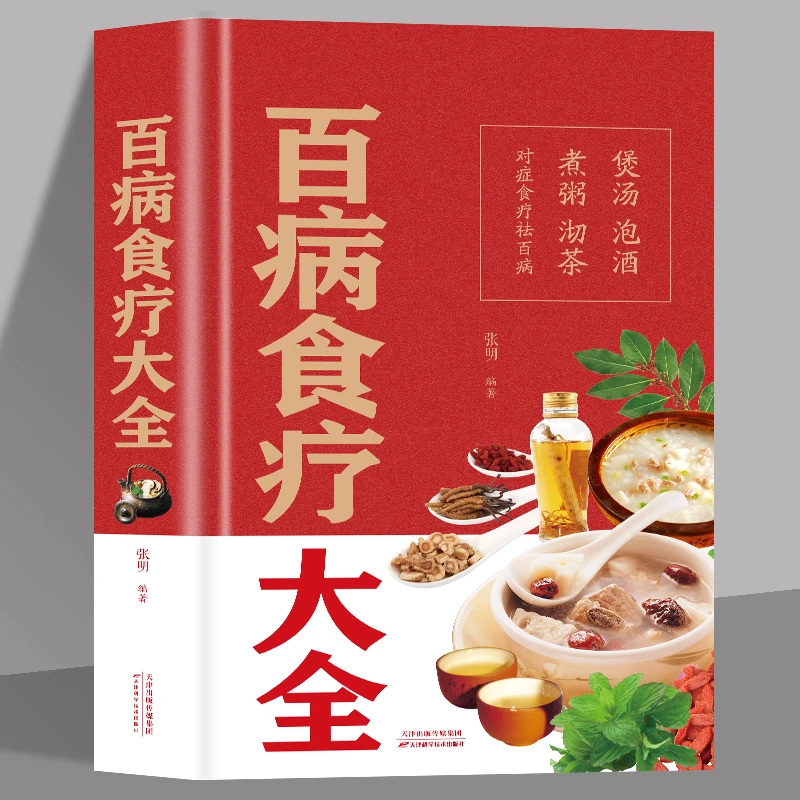 精装百病食疗大全书正版 中医食疗养生治百病百科全书本草纲目