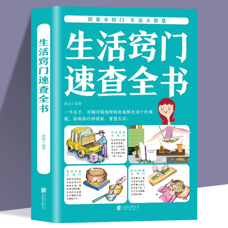 生活窍门速查全书实用生活小窍门生活技巧日常生活医疗急救