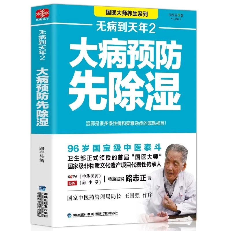 无病到天年2大病预防先除湿路志正著中医养生祛病自我饮食调理