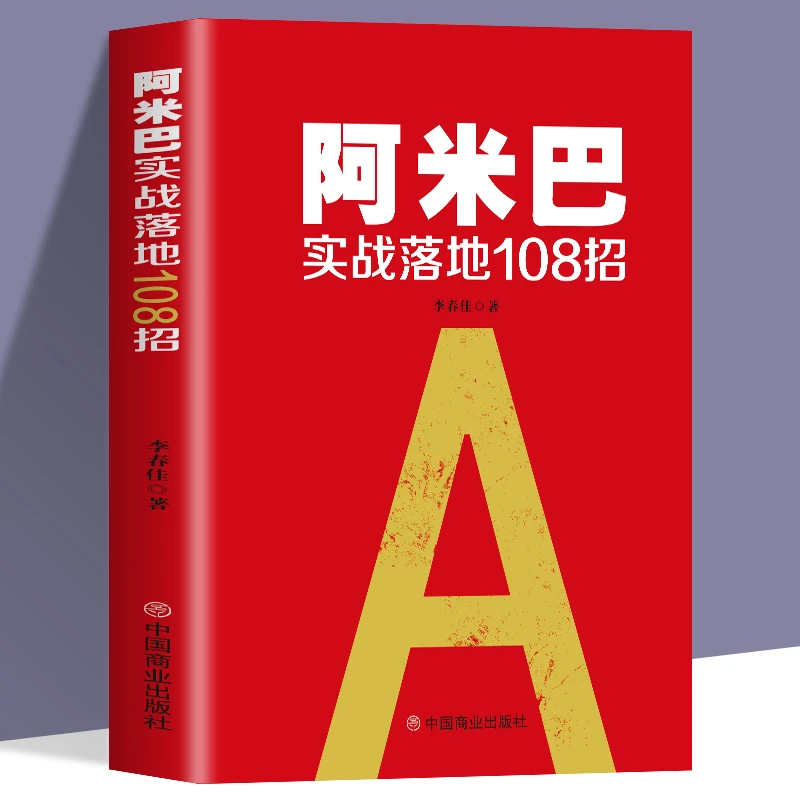 阿米巴实战落地108招阿米巴经营哲学 稻盛和夫的创业